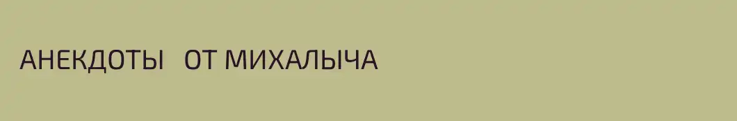  АНЕКДОТЫ   ОТ МИХАЛЫЧА